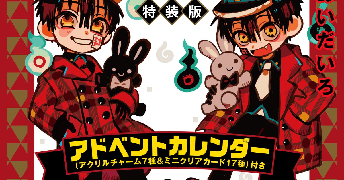 地縛少年花子くん」25巻特装版にアドベントカレンダー、チャーム 
