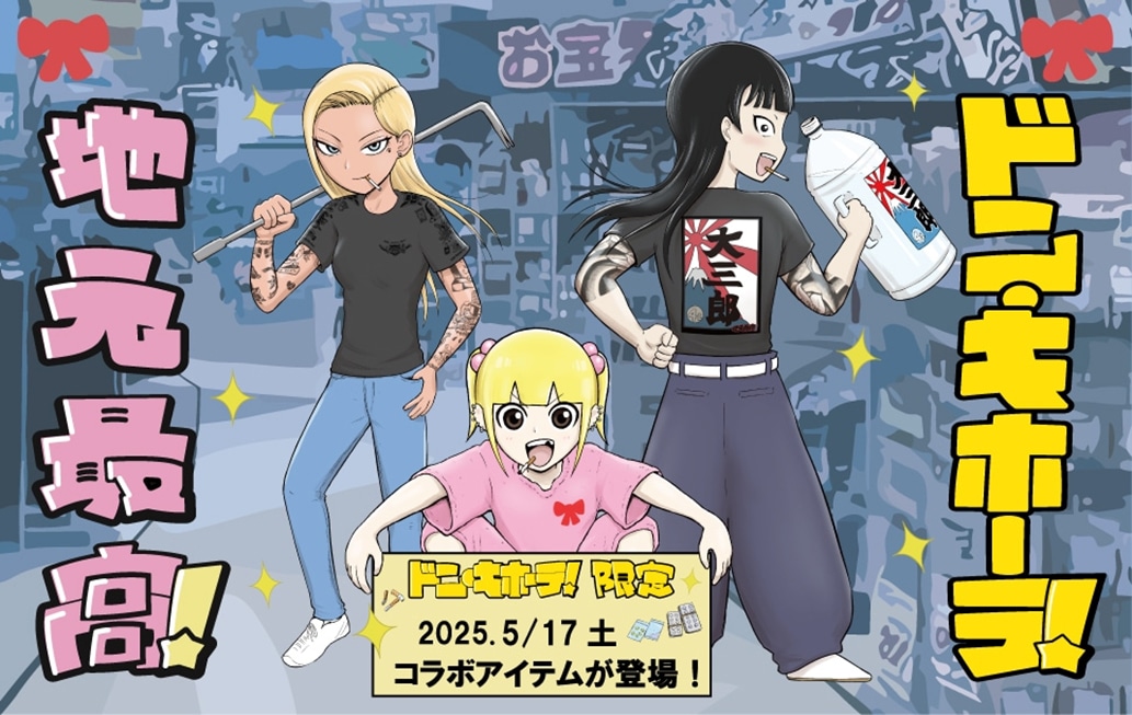 「地元最高！」とドン・キホーテのコラボビジュアル
