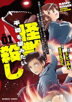 「世間だと大怪獣は防衛組織が倒した事になっているけど、実際は陰キャにくすぶっている高校生が葬っている 平穏を望みたい怪獣殺し」1巻