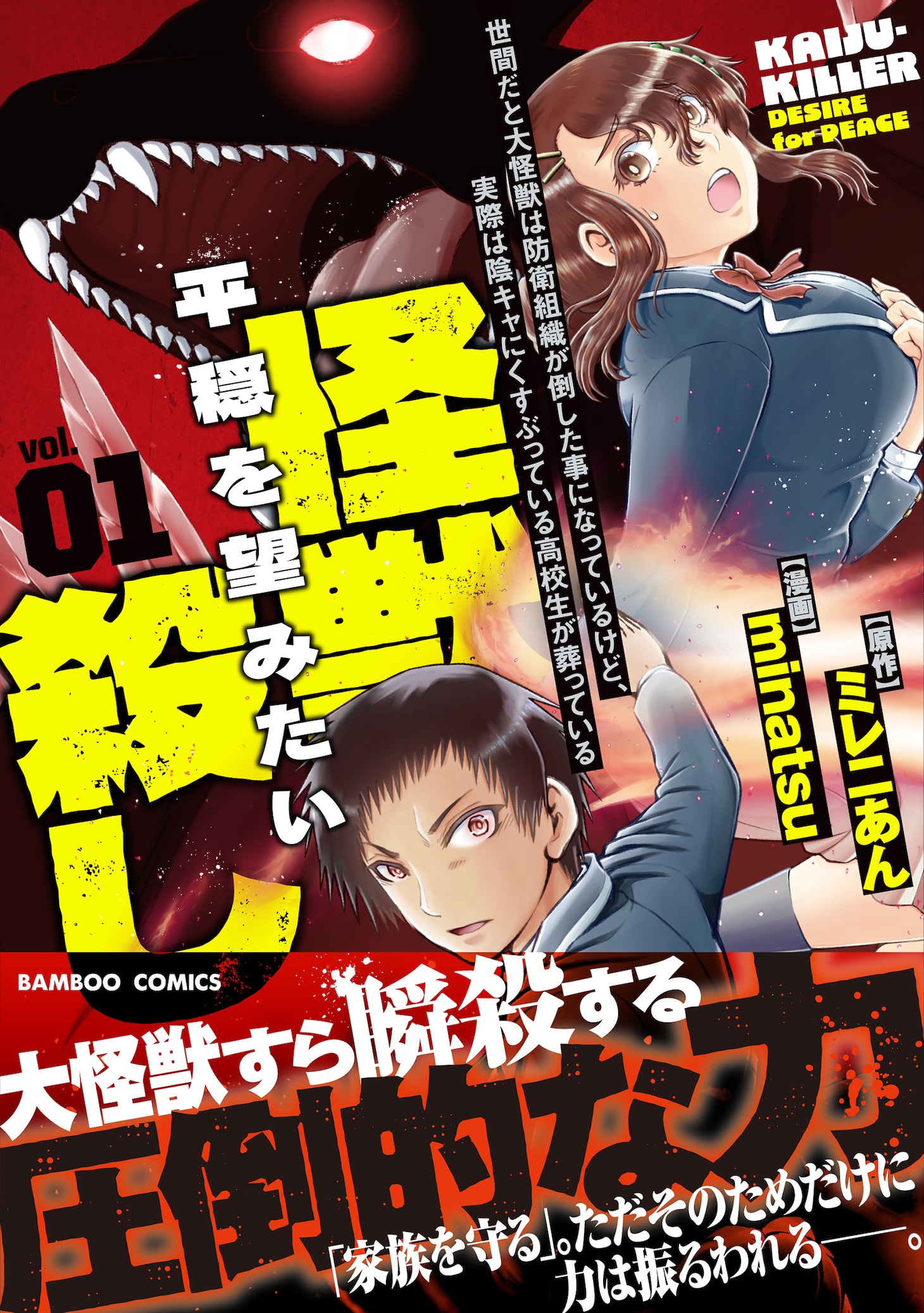 「世間だと大怪獣は防衛組織が倒した事になっているけど、実際は陰キャにくすぶっている高校生が葬っている 平穏を望みたい怪獣殺し」1巻（帯付き）