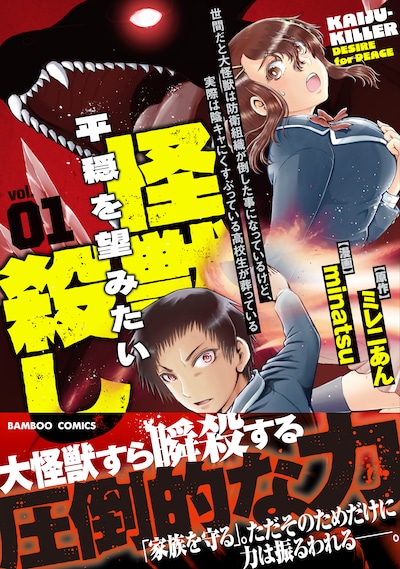 「世間だと大怪獣は防衛組織が倒した事になっているけど、実際は陰キャにくすぶっている高校生が葬っている 平穏を望みたい怪獣殺し」1巻（帯付き）
