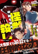 「世間だと大怪獣は防衛組織が倒した事になっているけど、実際は陰キャにくすぶっている高校生が葬っている 平穏を望みたい怪獣殺し」1巻(帯付き)
