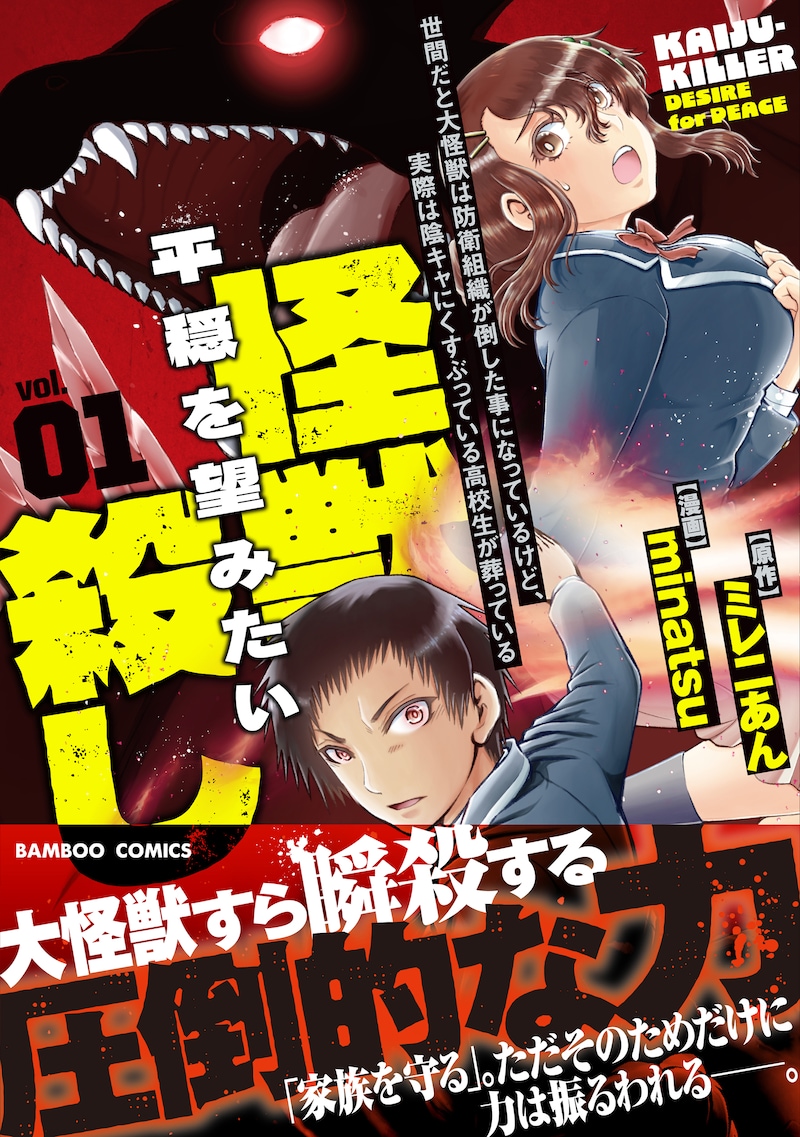 「世間だと大怪獣は防衛組織が倒した事になっているけど、実際は陰キャにくすぶっている高校生が葬っている 平穏を望みたい怪獣殺し」1巻(帯付き)