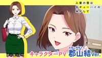 TVアニメ「人妻の唇は缶チューハイの味がして」郡山結のキャラクターPVサムネイル