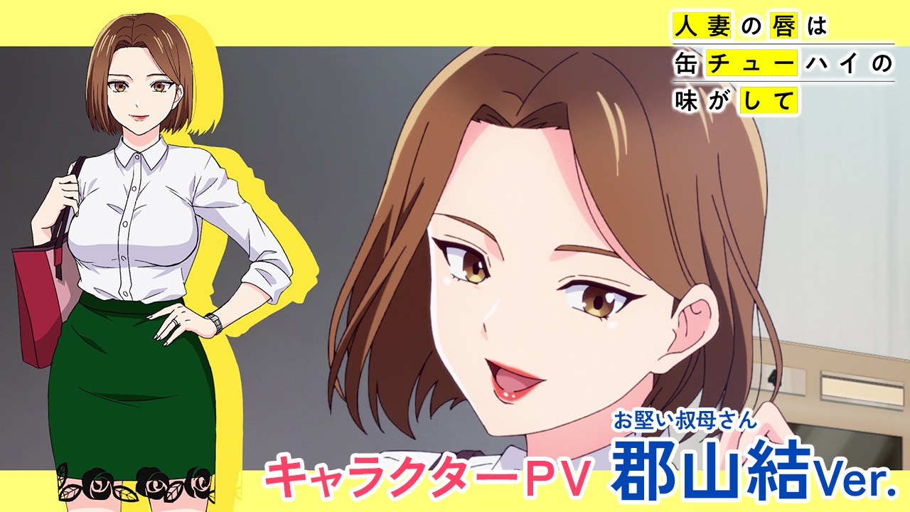 TVアニメ「人妻の唇は缶チューハイの味がして」郡山結のキャラクターPVサムネイル