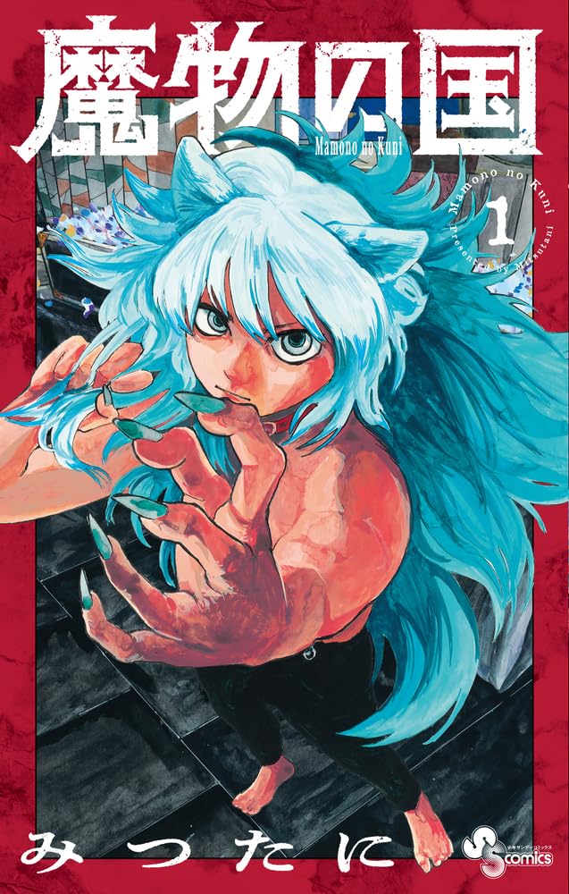 「魔物の国」1巻