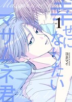 「幸せになりたいマサムネ君」1巻