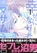 「幸せになりたいマサムネ君」1巻(帯付き)