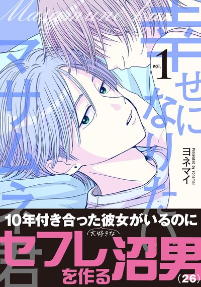 「幸せになりたいマサムネ君」1巻（帯付き）