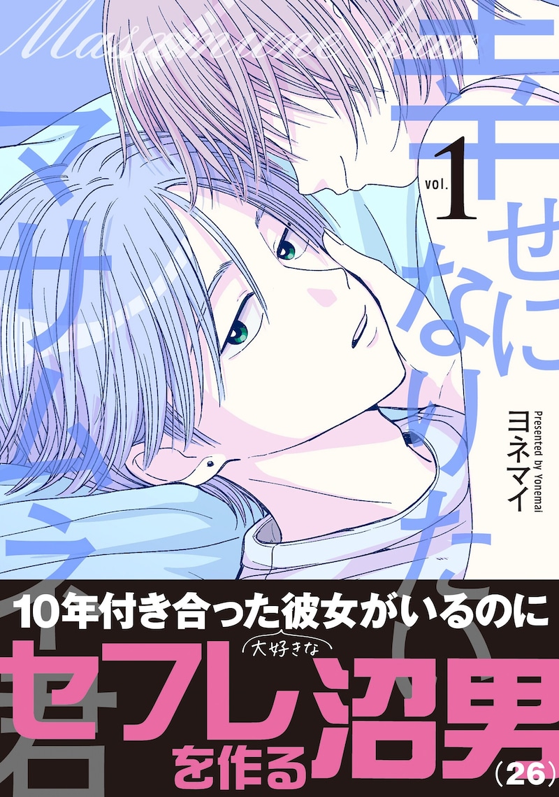 「幸せになりたいマサムネ君」1巻(帯付き)
