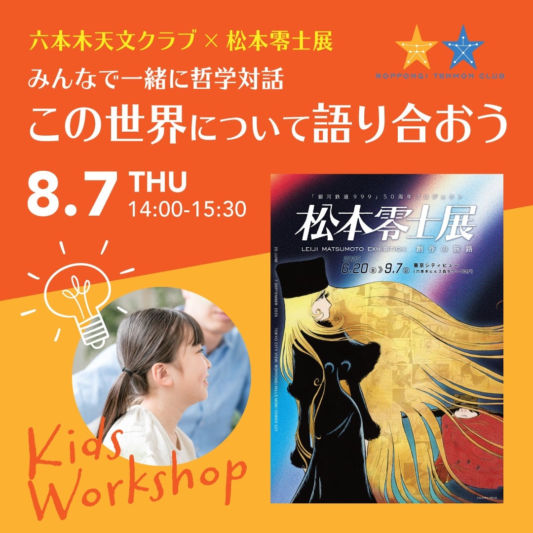 ワークショップの告知画像  (c)松本零士／零時社