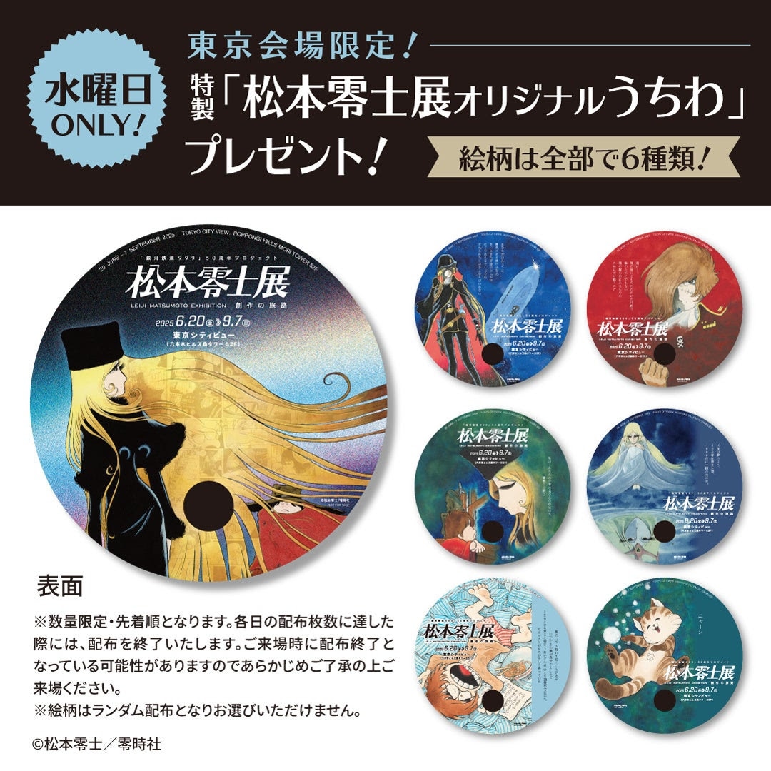 水曜日に先着でもらえる「松本零士展オリジナルうちわ」の告知画像  (c)松本零士／零時社