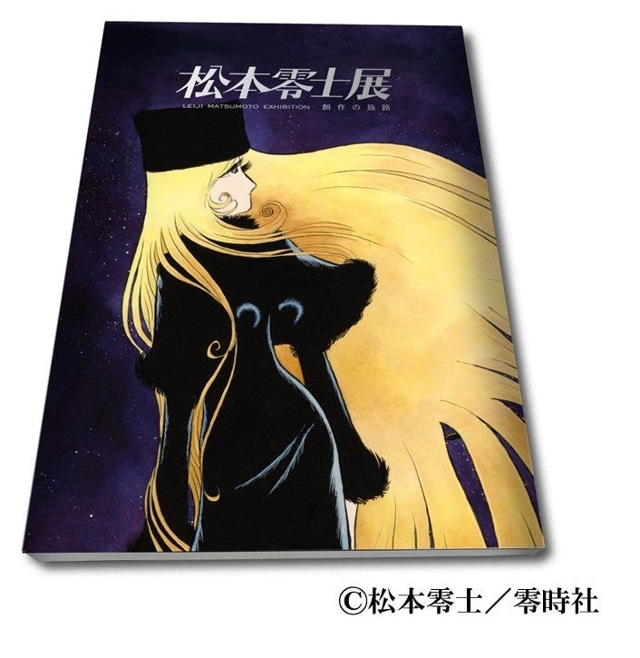 「松本零士展 創作の旅路 公式図録」  (c)松本零士／零時社