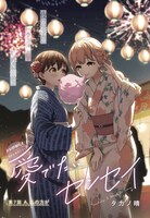 「愛でたいセンセイ」より