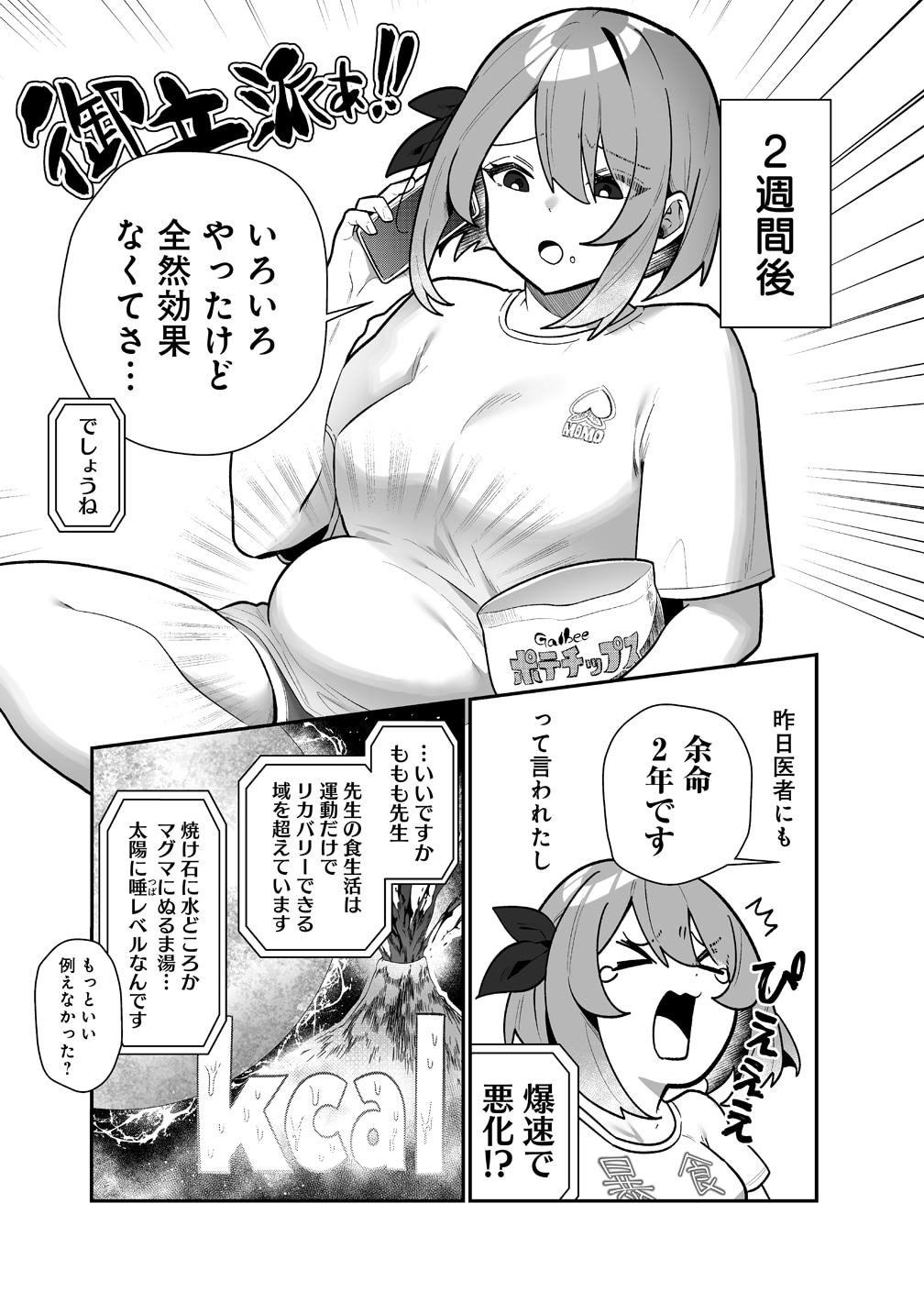 「むちむち漫画家の完全勝利メシ 最強ボディで余命も担当編集もぶっ飛ばす！」 より