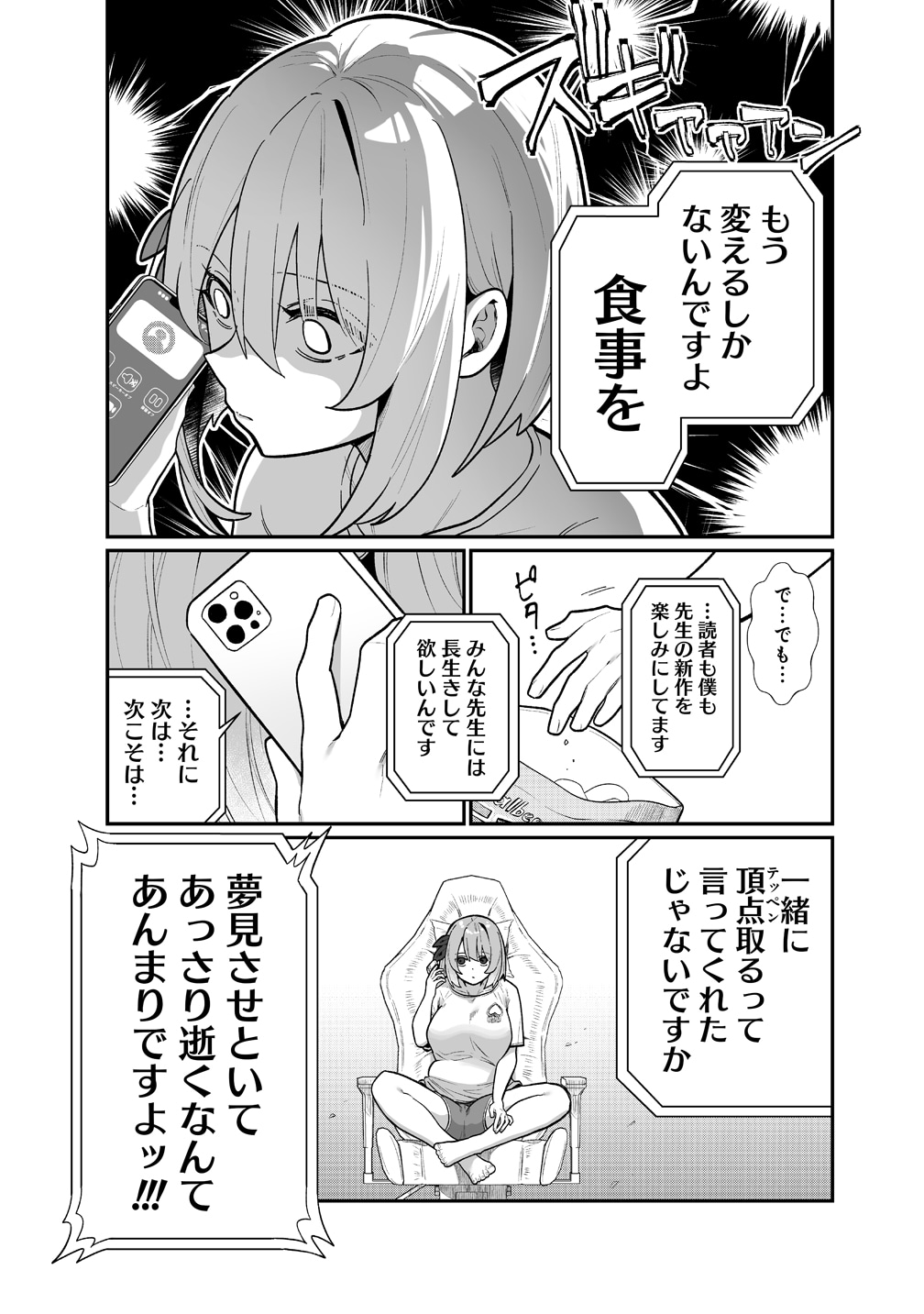 「むちむち漫画家の完全勝利メシ 最強ボディで余命も担当編集もぶっ飛ばす！」 より