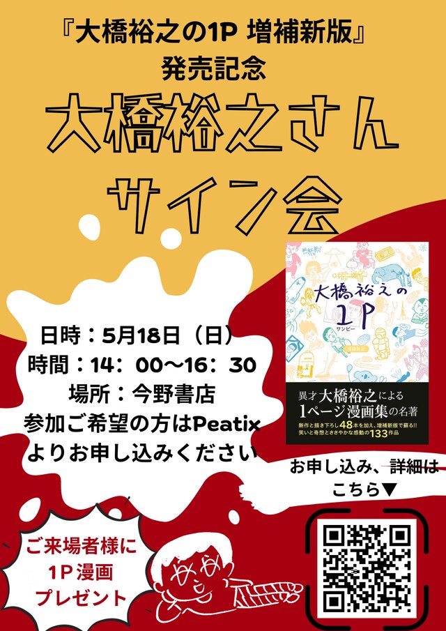 「大橋裕之の1P 増補新版」の発売を記念した大橋裕之のサイン会告知画像