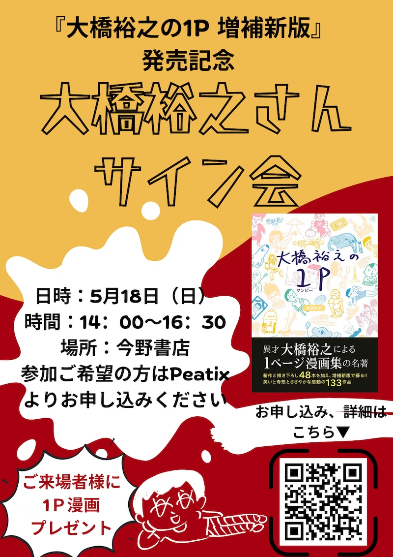 「大橋裕之の1P 増補新版」の発売を記念した大橋裕之のサイン会告知画像