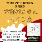 西荻窪で大橋裕之がサイン会、「大橋裕之の1P 増補新版」発売記念で来場特典に1Pマンガ