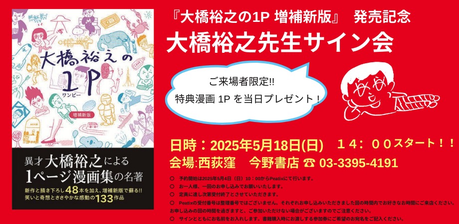 「大橋裕之の1P 増補新版」の発売を記念した大橋裕之のサイン会告知画像