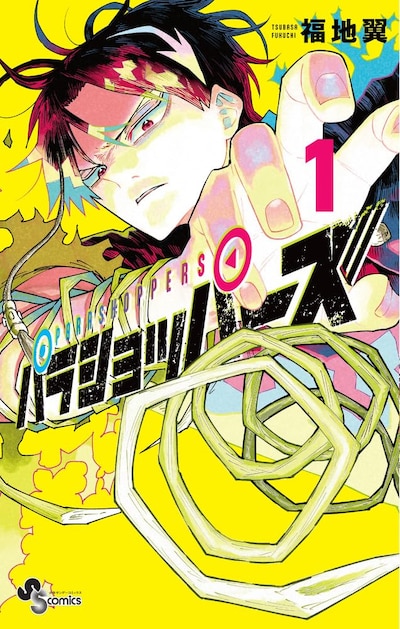 「パラショッパーズ」1巻