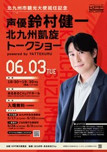 「北九州市観光大使就任記念 声優 鈴村健一 北九州凱旋トークショー powered by YATTEKURU」概要