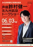 「北九州市観光大使就任記念 声優 鈴村健一 北九州凱旋トークショー powered by YATTEKURU」概要