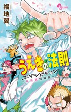 「うえきの法則エキシビション～福地翼短編集～」