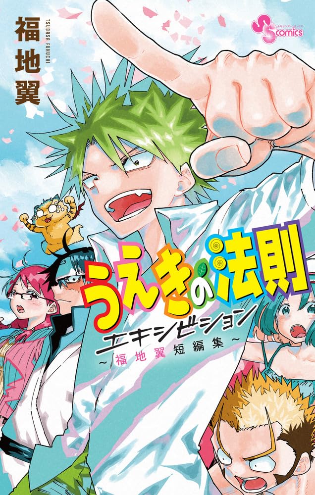 「うえきの法則エキシビション～福地翼短編集～」