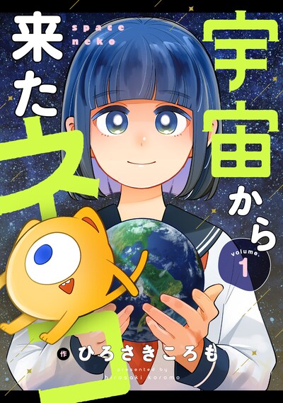 「宇宙から来たネコ」キービジュアル