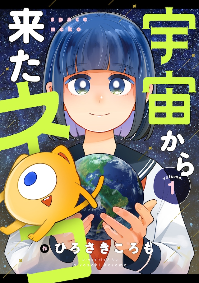 「宇宙から来たネコ」キービジュアル