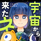 「宇宙から来たネコ」宇宙ネコが大の苦手な少女を描く、ゆるゆるSFファンタジー新連載