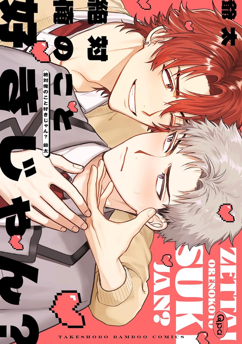 「絶対俺のこと好きじゃん？」