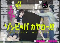 「ゾンビのバカヤロー!!!」第1話より