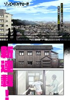 「ゾンビのバカヤロー!!!」第1話より