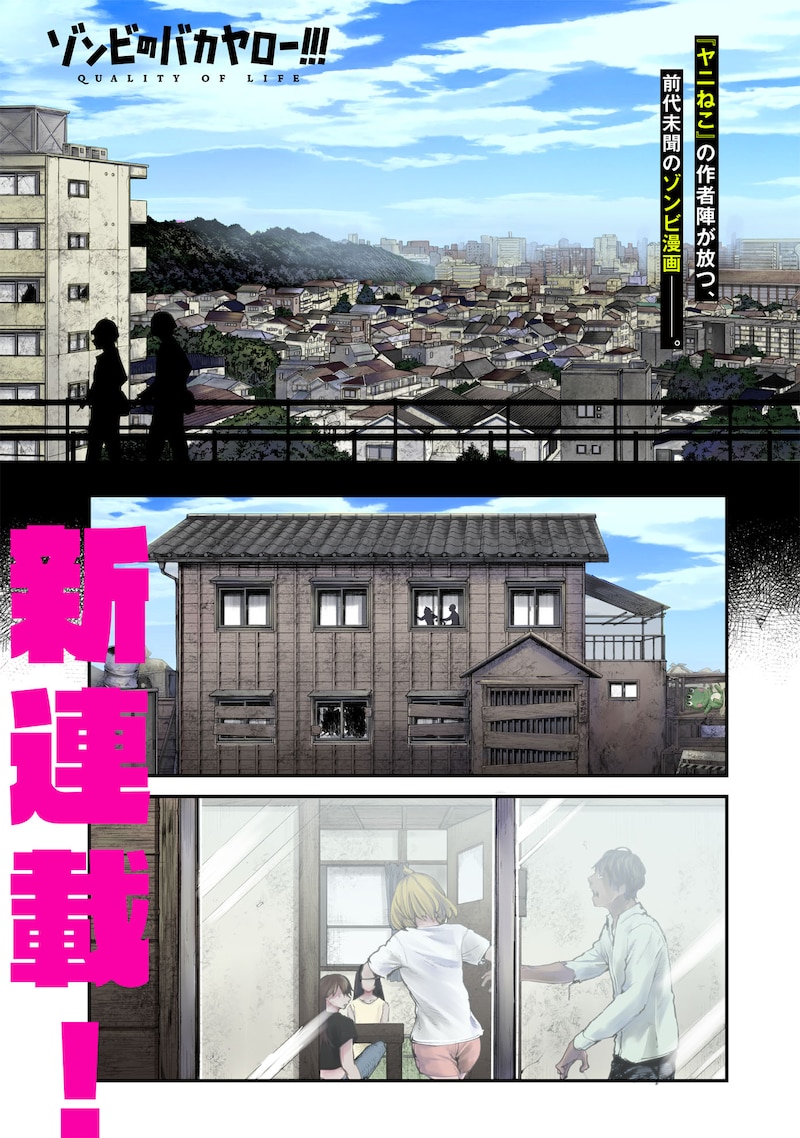 「ゾンビのバカヤロー!!!」第1話より