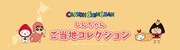 アニメ「クレヨンしんちゃん」ご当地グッズの告知バナー