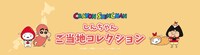 アニメ「クレヨンしんちゃん」ご当地グッズの告知バナー