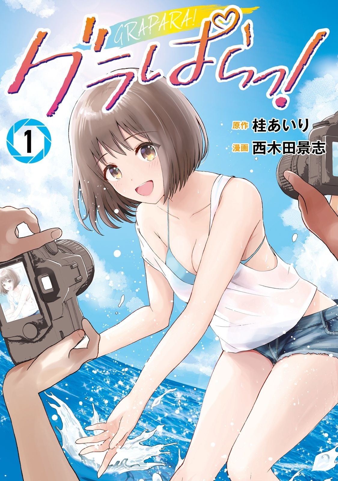 「グラぱらっ！」1巻