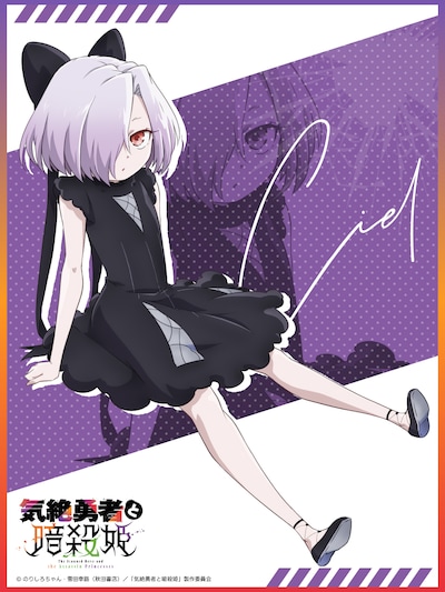 TVアニメ「気絶勇者と暗殺姫」シエルの“ヒロインビジュアル”