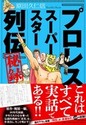 「『プロレススーパースター列伝』秘録」