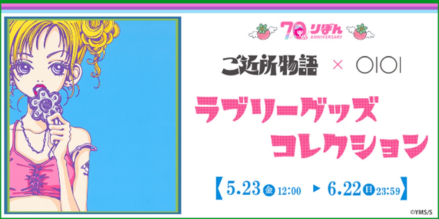 「『ご近所物語』×OIOI ラブリーグッズコレクション」 (c)矢沢漫画制作所／集英社