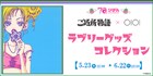 【今週の注目記事】1位は「ご近所物語」のグッズ、“岸辺露伴”の記事も複数が上位に