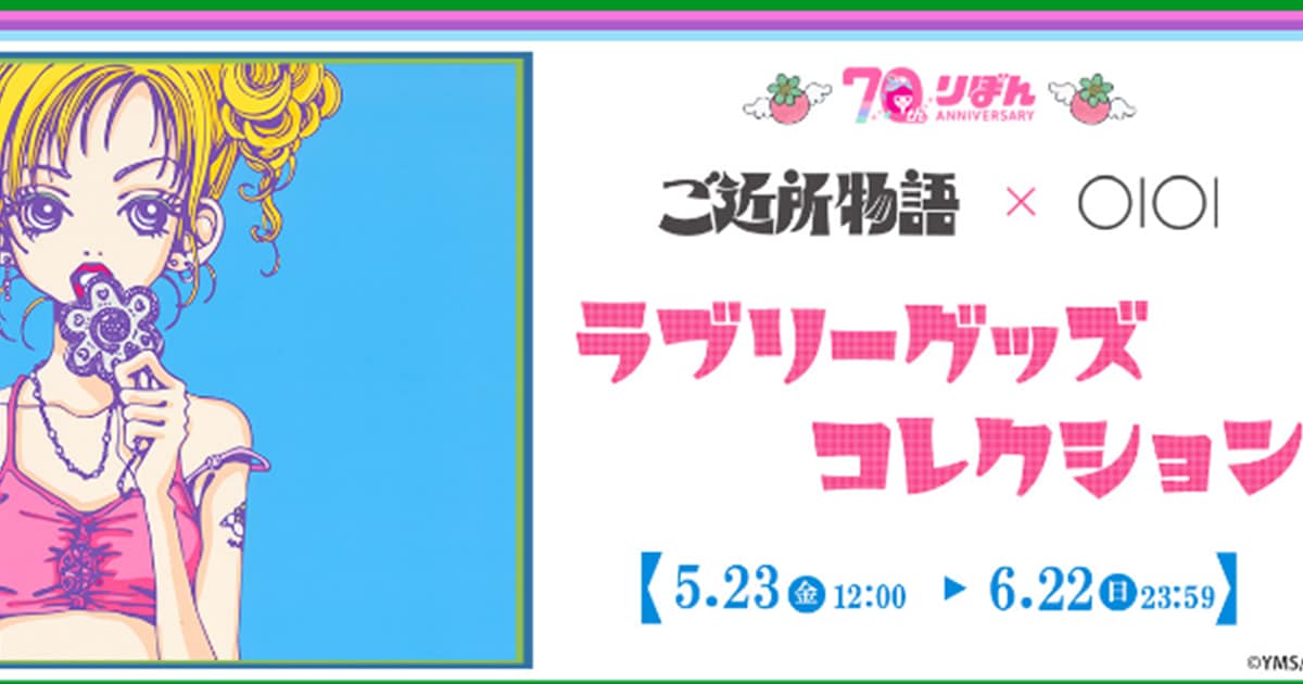 ご近所物語」のラブリーなグッズがマルイ通販に、りぼん70周年記念 