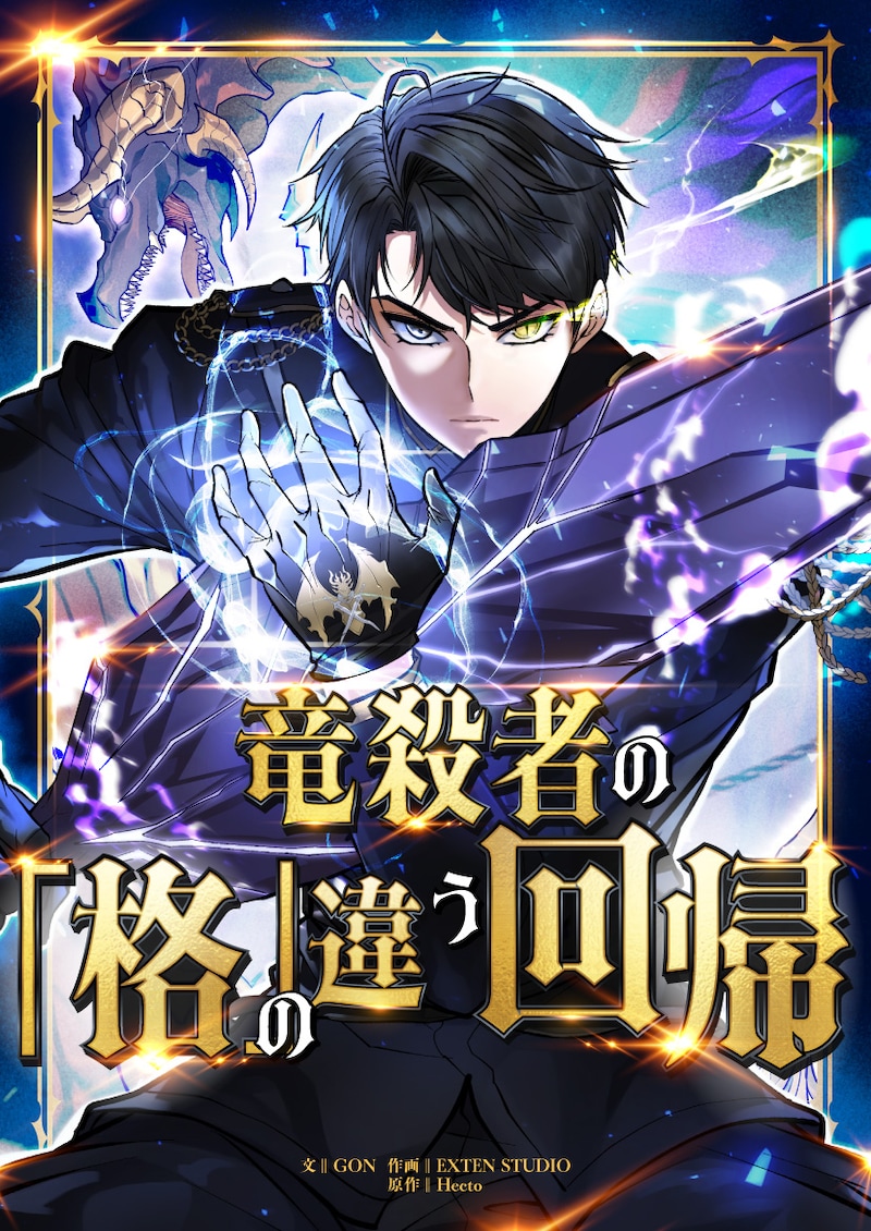 「竜殺者の『格』の違う回帰」メインビジュアル