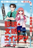 「野球・文明・エイリアン」扉ページ (c)へじていと・山岸菜／集英社