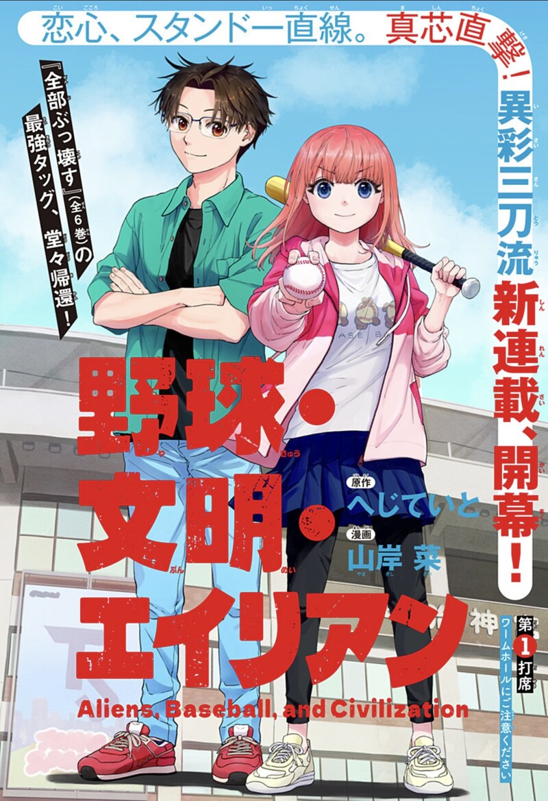 「野球・文明・エイリアン」扉ページ (c)へじていと・山岸菜／集英社