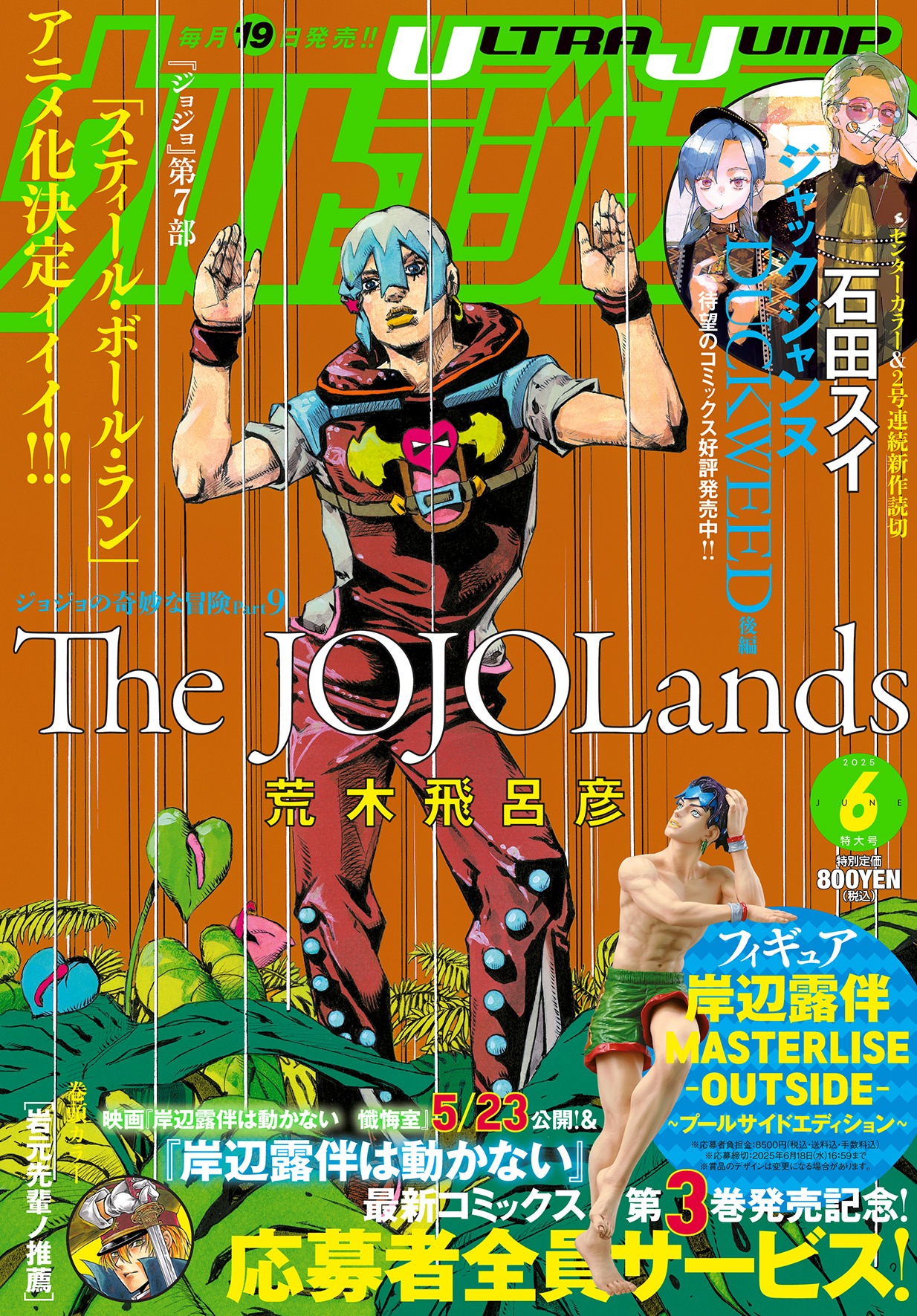 ウルトラジャンプ6月号 (c)ウルトラジャンプ 2025
年 6月特大号／集英社