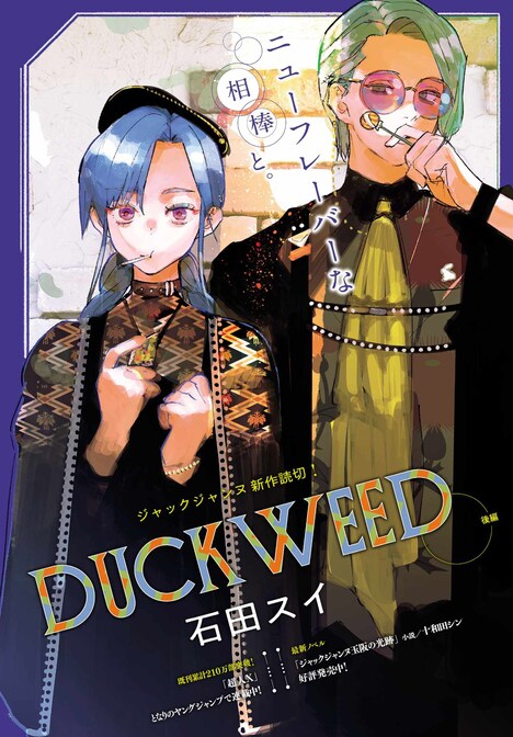 「DUCKWEED」後編の扉ページ (c)石田スイ／集英社