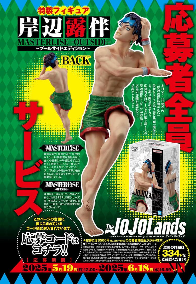 The JOJOLands」岸辺露伴の“プールサイドエディション”フィギュアがUJ 